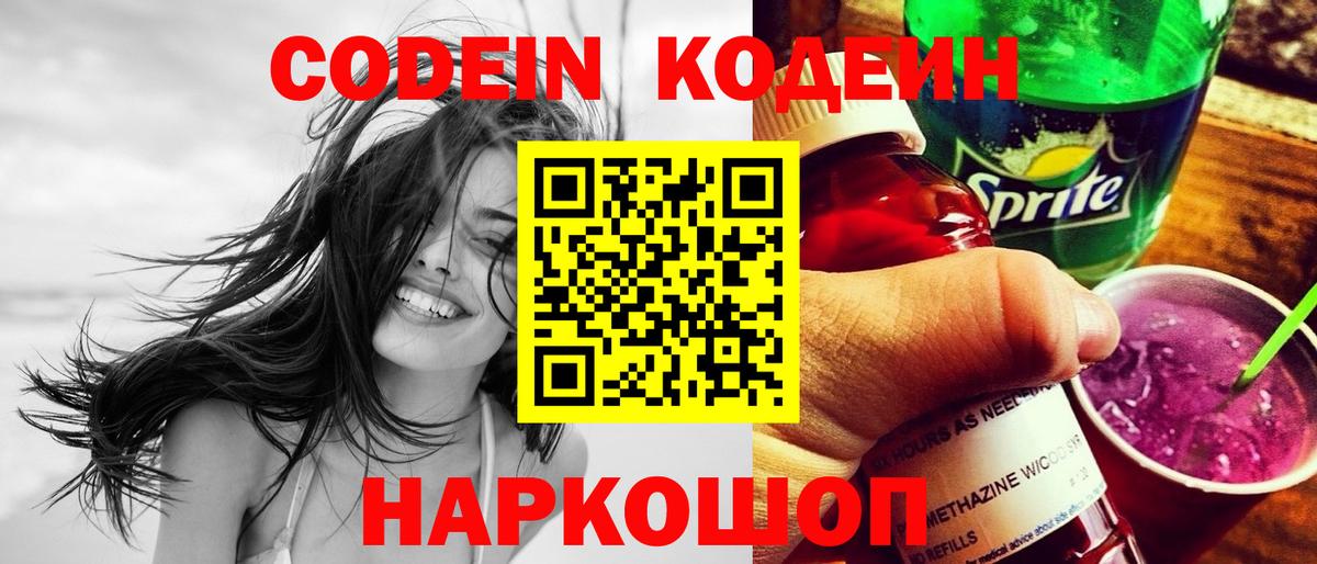 Codein Purple Drank  Вход с VPN  Куйбышев  Кодеин напиток Lean (лин) 