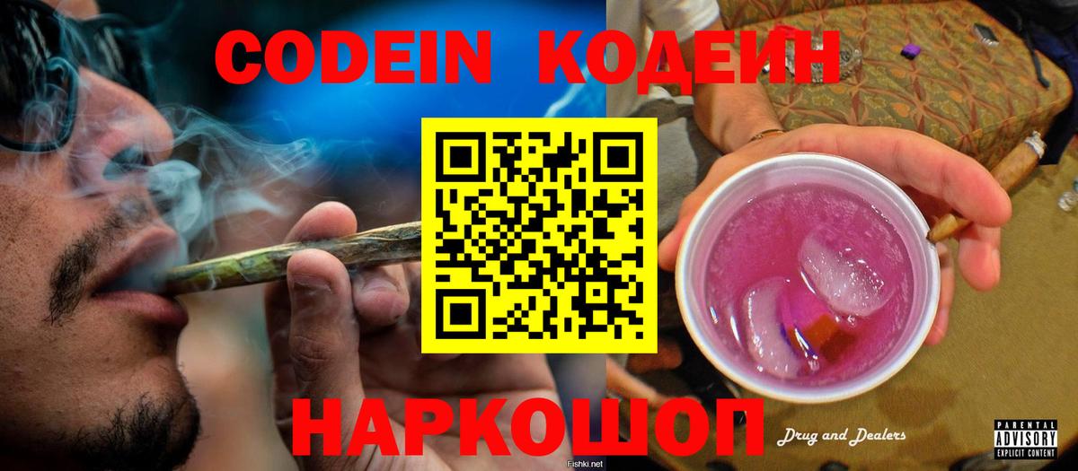 Кодеин Purple Drank Куйбышев